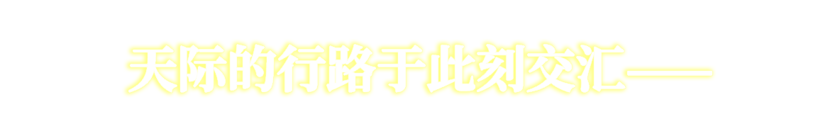 天际的行路于此刻交汇——