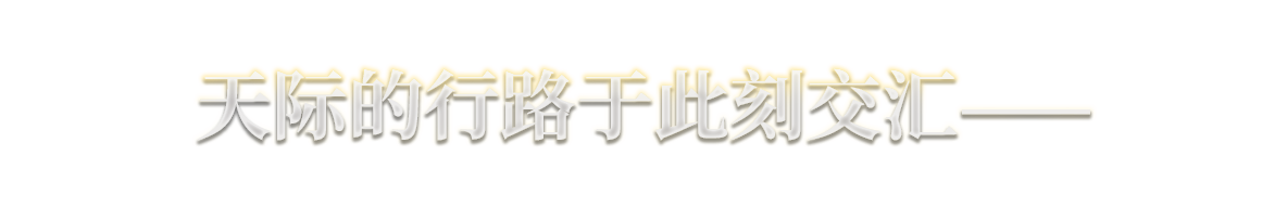 天际的行路于此刻交汇——