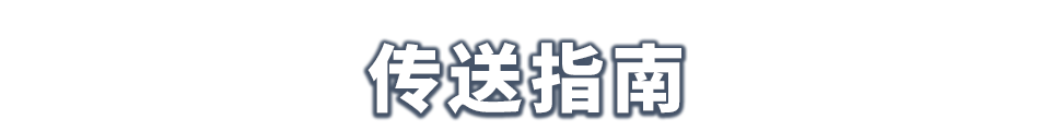最终幻想14 传送指南