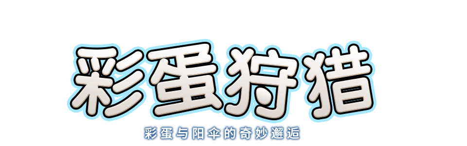 彩蛋与阳伞的奇妙邂逅