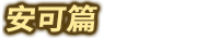 安可篇