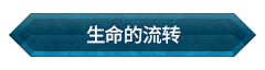 生命的流转