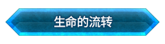 生命的流转