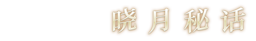 暁月秘話