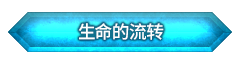 生命的流转