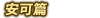 安可篇