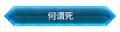 「何谓死」