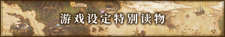 世界設定/サイドストーリー