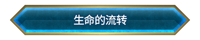 生命的流转