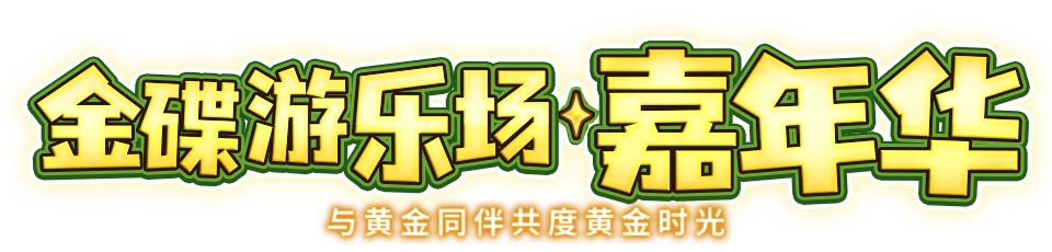 与黄金同伴共度黄金时光