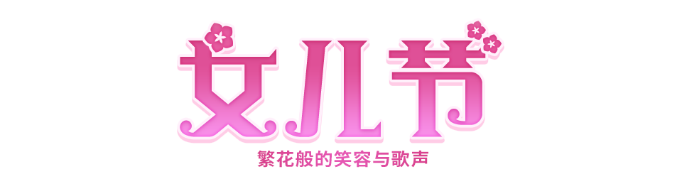 女儿节
