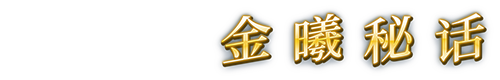 金曦秘话