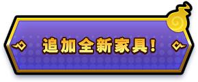 追加全新家具！