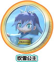 吹雪公主