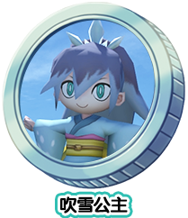 吹雪公主