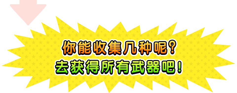 你能收集几种呢？去获得所有武器吧！