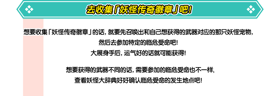 去收集妖怪传奇徽章吧！