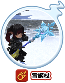 雪姫杖