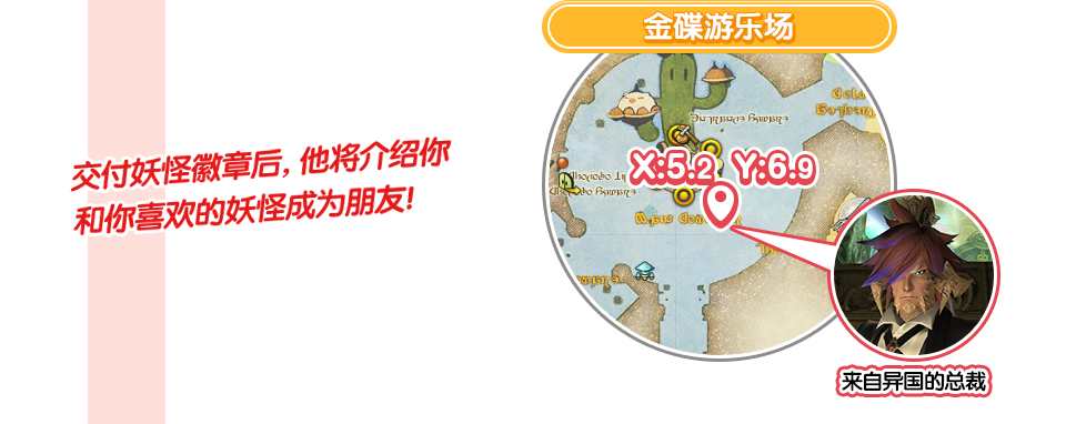 交付妖怪徽章后，他将介绍你和你喜欢的妖怪成为朋友!