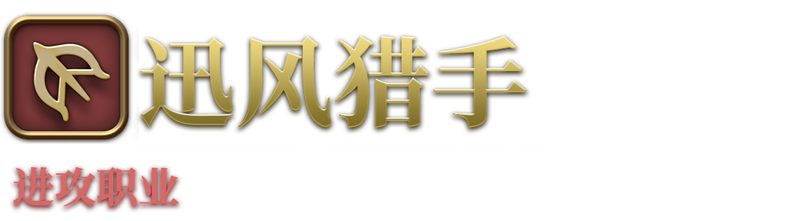 全新特职“迅风猎手”