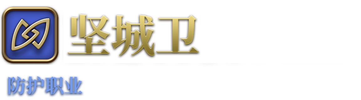 全新特职“坚城卫”