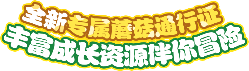 全新专属蘑菇通行证