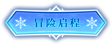 冒险启程
