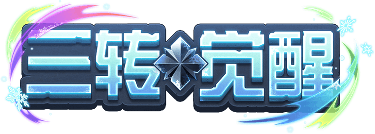 三转觉醒