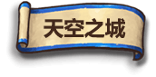 天空之城