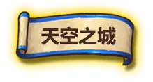 天空之城