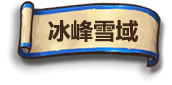 冰峰雪域