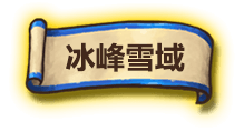 冰峰雪域