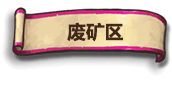 废矿区