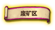 废矿区