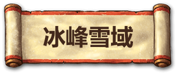 冰峰雪域