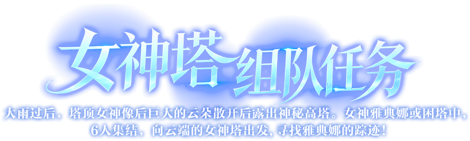 女神塔组队任务
