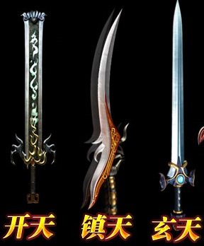 开天,镇天,玄天