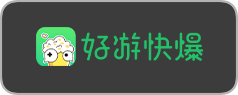 好游快爆 下载