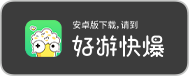 好游快爆 下载