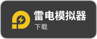 雷电模拟器 下载
